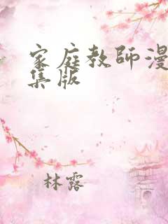 家庭教师漫画全集版