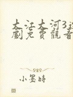 大江大河3连续剧免费观看全集