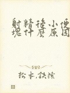 射精后小便有血块什么原因引起的