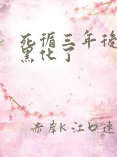 死循三年后暴君黑化了