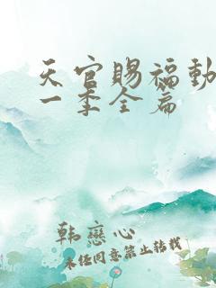 天官赐福动漫第一季全篇