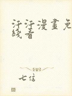 汗汗漫画免费在线看