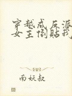 穿越成反派三个女主倒贴我短剧在线全集