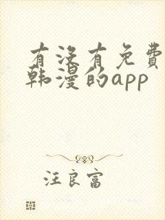 有没有免费的看韩漫的app