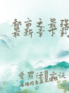 都市之最强狂兵最新章下载