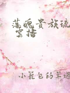 落魄贵族琉璃川 云播