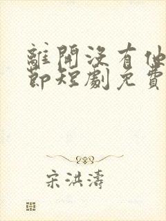 离开没有他的季节短剧免费完整版