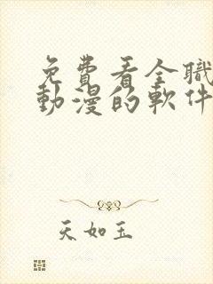 免费看全职法师动漫的软件