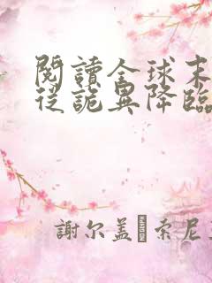 阅读全球末世:从诡异降临开始无敌全文