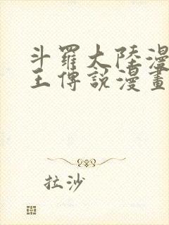 斗罗大陆漫画龙王传说漫画免费下拉式