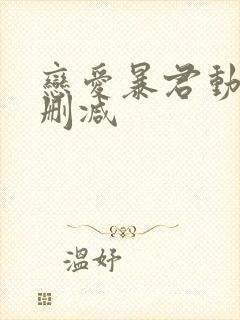 恋爱暴君动漫无删减