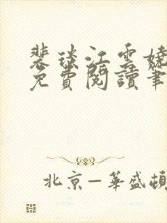 裴琰江云娆小说免费阅读笔趣阁