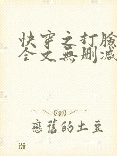 快穿之打脸狂魔全文无删减
