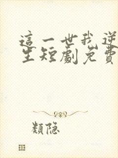 这一世我逆袭人生短剧免费观看