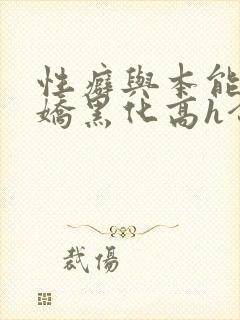 性癖与本能(病娇黑化高h合集)