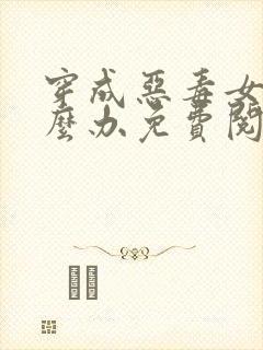 穿成恶毒女配怎么办免费阅读