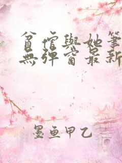 贫僧与她笔趣阁无弹窗最新章节列表