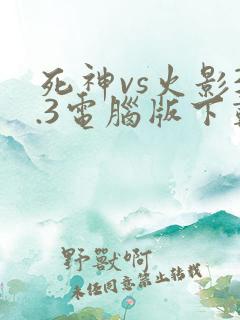 死神vs火影3.3电脑版下载