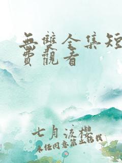 无双全集短剧免费观看