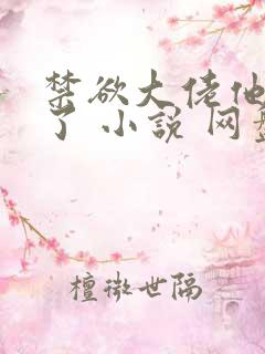 禁欲大佬他沦陷了 小说 网盘