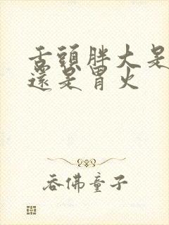 舌头胖大是肝火还是胃火