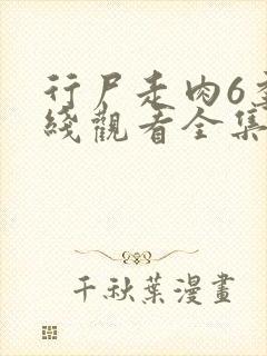 行尸走肉6季在线观看全集免费