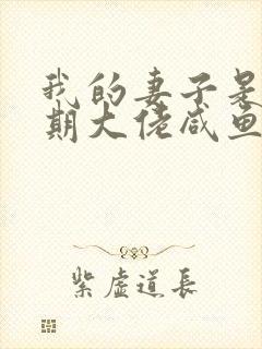 我的妻子是大乘期大佬咸鱼老白全文