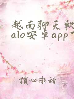 越南聊天软件zalo安卓app下载