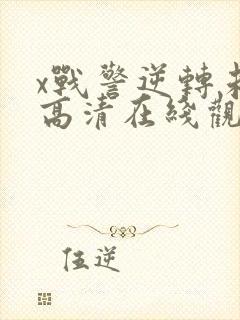 x战警逆转未来高清在线观看