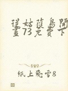 从姑获鸟开始漫画73免费下拉式观看