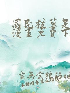 国民校草是女生漫画免费下拉式阅读