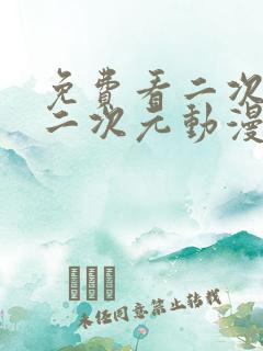 免费看二次元捅二次元动漫人物