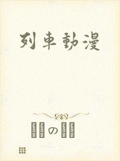 列车动漫