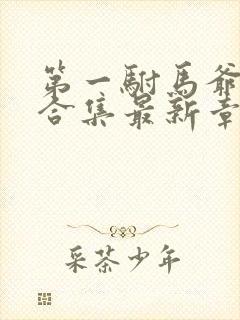 第一驸马爷短剧合集最新章节