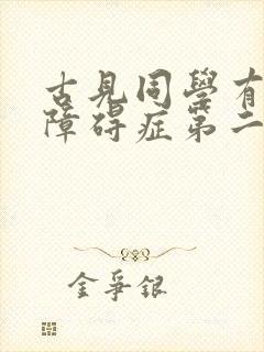 古见同学有交流障碍症第二季免费观看