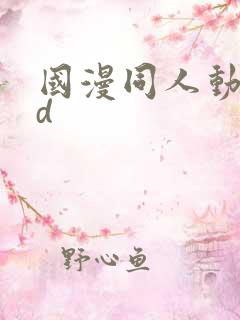 国漫同人动漫3d