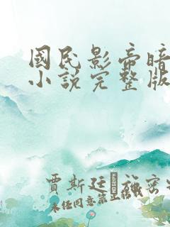 国民影帝暗恋我小说完整版