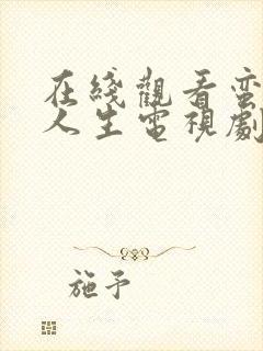 在线观看蛮好的人生电视剧免费