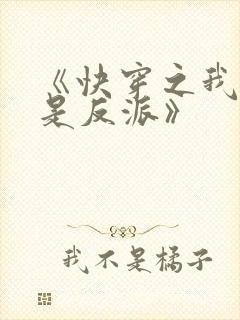 《快穿之我真不是反派》