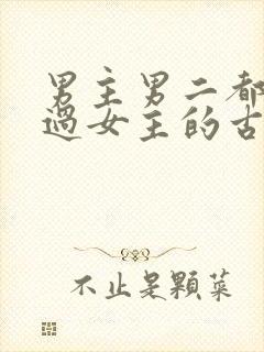 男主男二都拥有过女主的古言