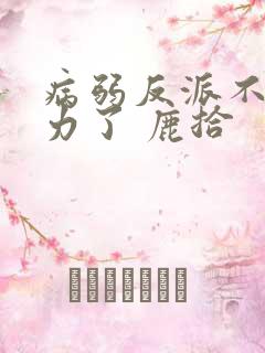 病弱反派不想努力了 鹿拾