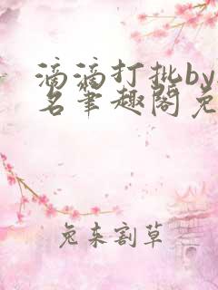 滴滴打批by无名笔趣阁免费阅读在线阅