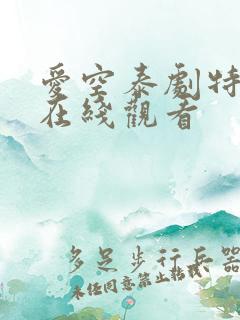 爱空泰剧特别篇在线观看