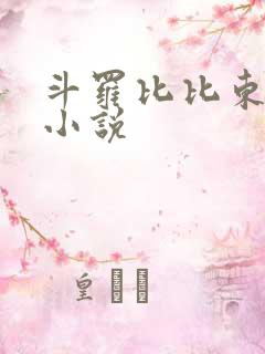 斗罗比比东同人小说
