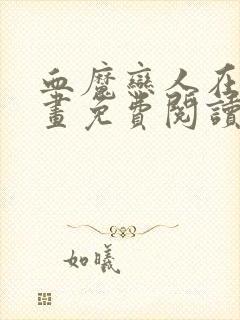 血魔恋人在线漫画免费阅读