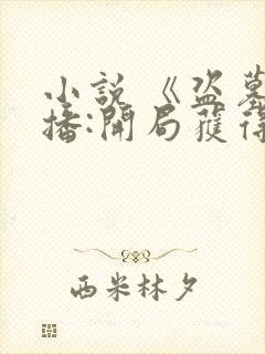 小说 《盗墓直播:开局获得麒麟血脉》