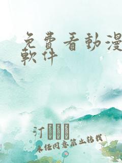 免费看动漫苹果软件