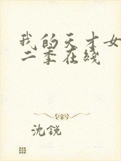 我的天才女友第二季在线