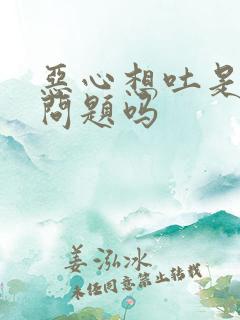 恶心想吐是肝的问题吗