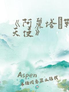 《阿丽塔·战斗天使》